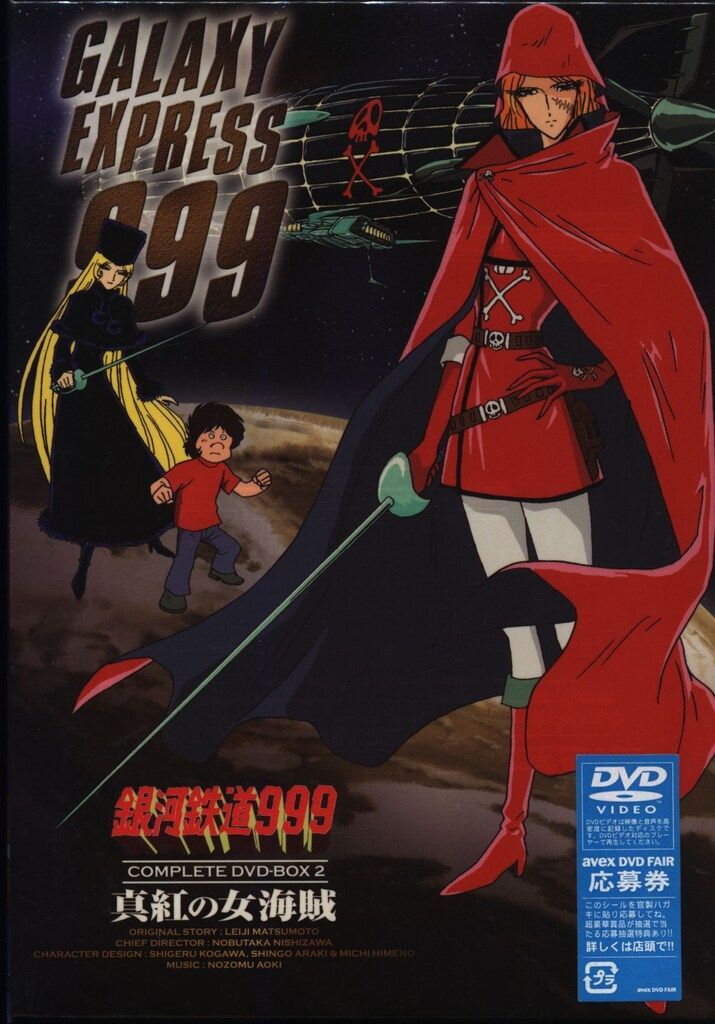 銀河鉄道999 COMPLETE DVD-BOX 2「真紅の女海賊」 | HMV&BOOKS