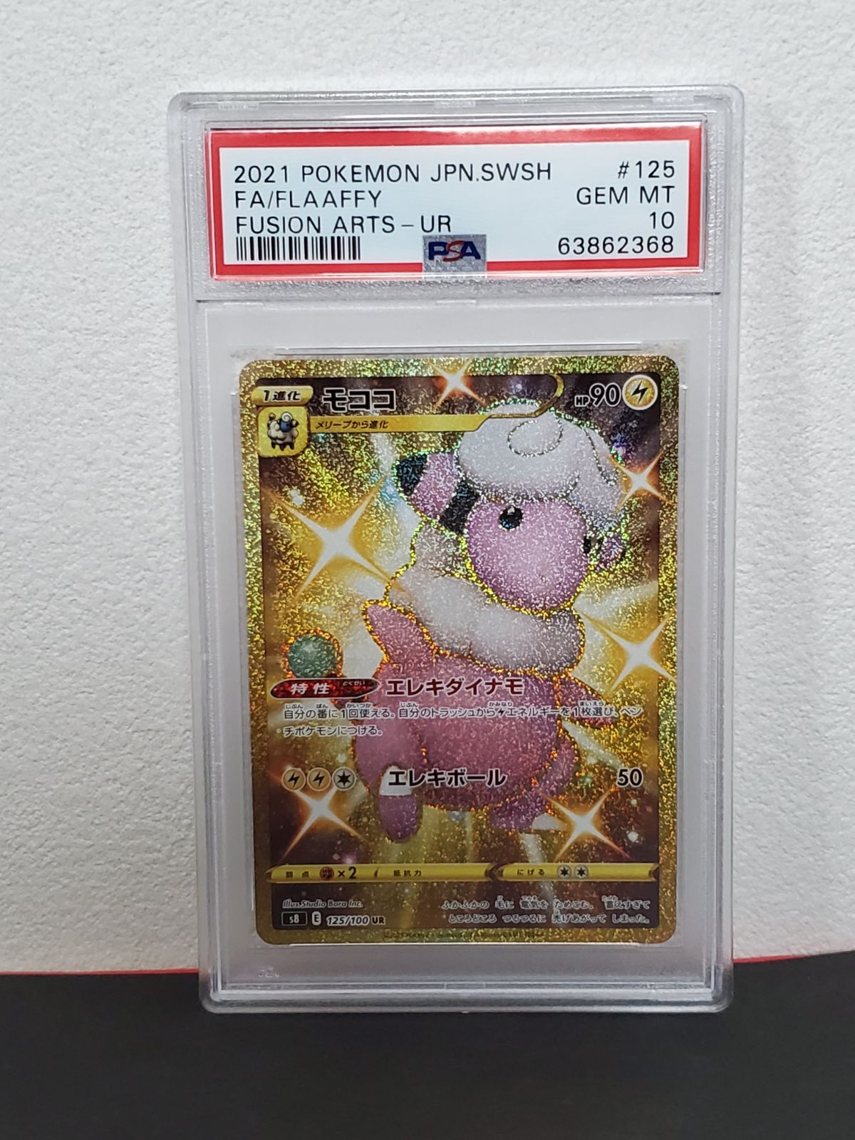 モココ UR S8 フュージョンアーツ 125/100 psa10 ポケモンカードゲーム フュージョンアーツ 125/100 UR モココ