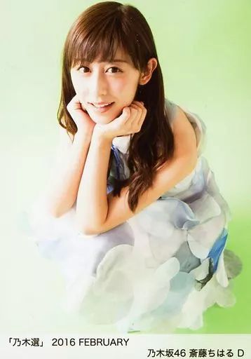 乃木坂４６ 斎藤ちはるの生写真 中古】生写真(乃木坂46) D ： 斎藤ちはる/「乃木選 2016