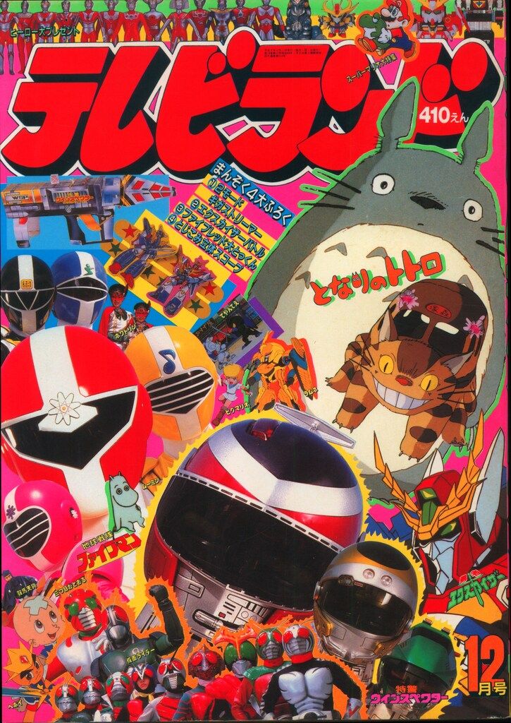 徳間書店　本誌のみ テレビランド 1990年(平成2年)12月号 9012