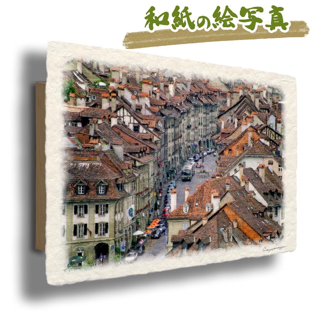 和紙の絵写真 「ベルンの街並とトロリーバス」 パネル付き 48x33cm 絵画 インテリア 玄関 風水 風景画 アート パネル ポスター おしゃれ 新築祝い 絵 壁掛け 和モダン 和風 ジャパンディ街並み