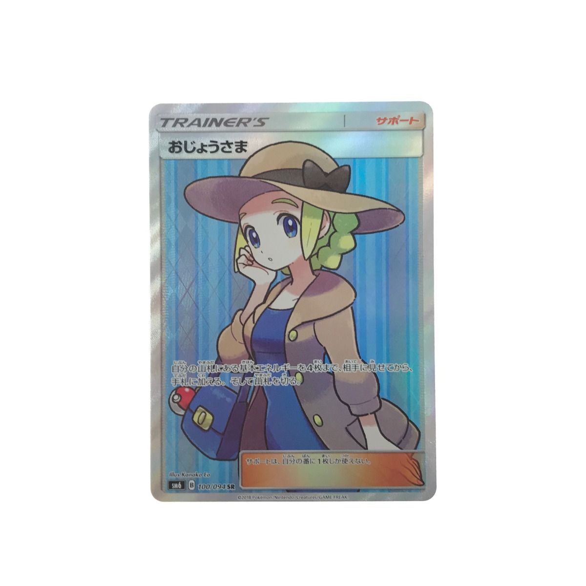 ポケモンカード おじょうさま 100/094 SR