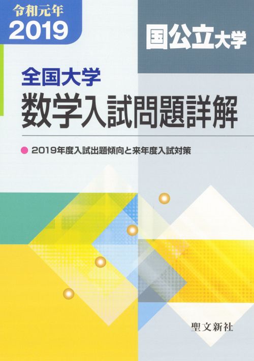 平成11年度 全国大学 数学入試問題詳解 全3冊セット 全国大学数学