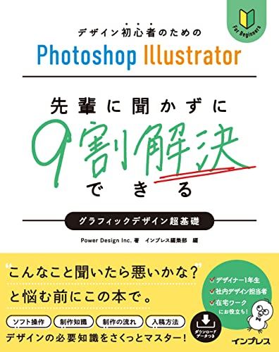 (DLデータ付)デザイン初心者のためのPhotoshop Illustrator 先輩に聞かずに9割解決できるグラフィッ