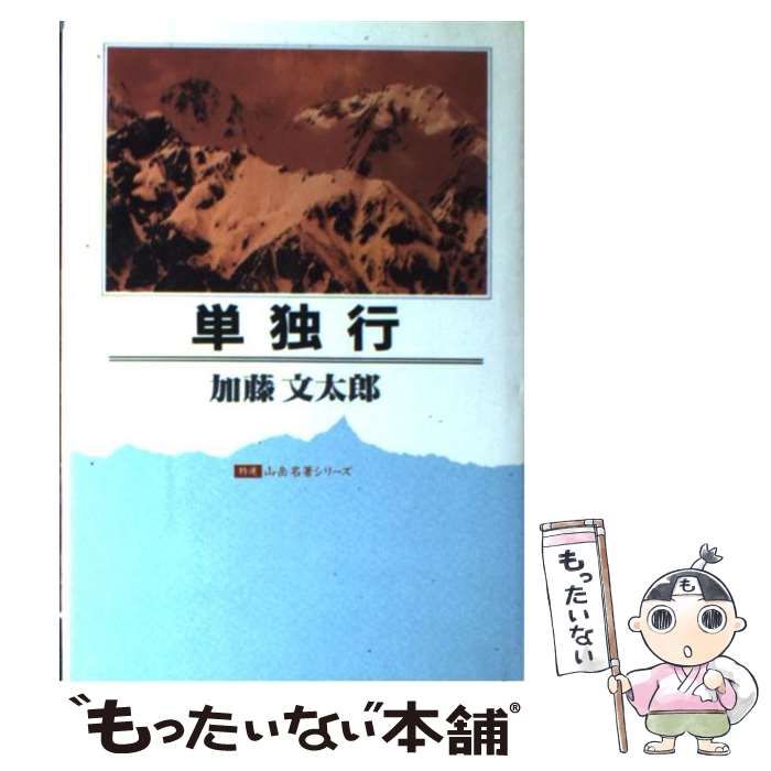 中古】 単独行 （山岳名著シリーズ） / 加藤 文太郎 / 二見書房 - メルカリ