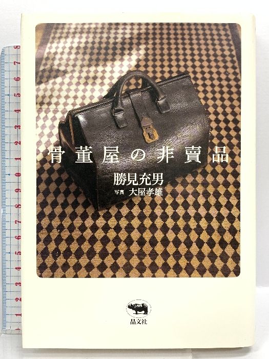 骨董屋の非賣品 晶文社 勝見 充男 - メルカリ