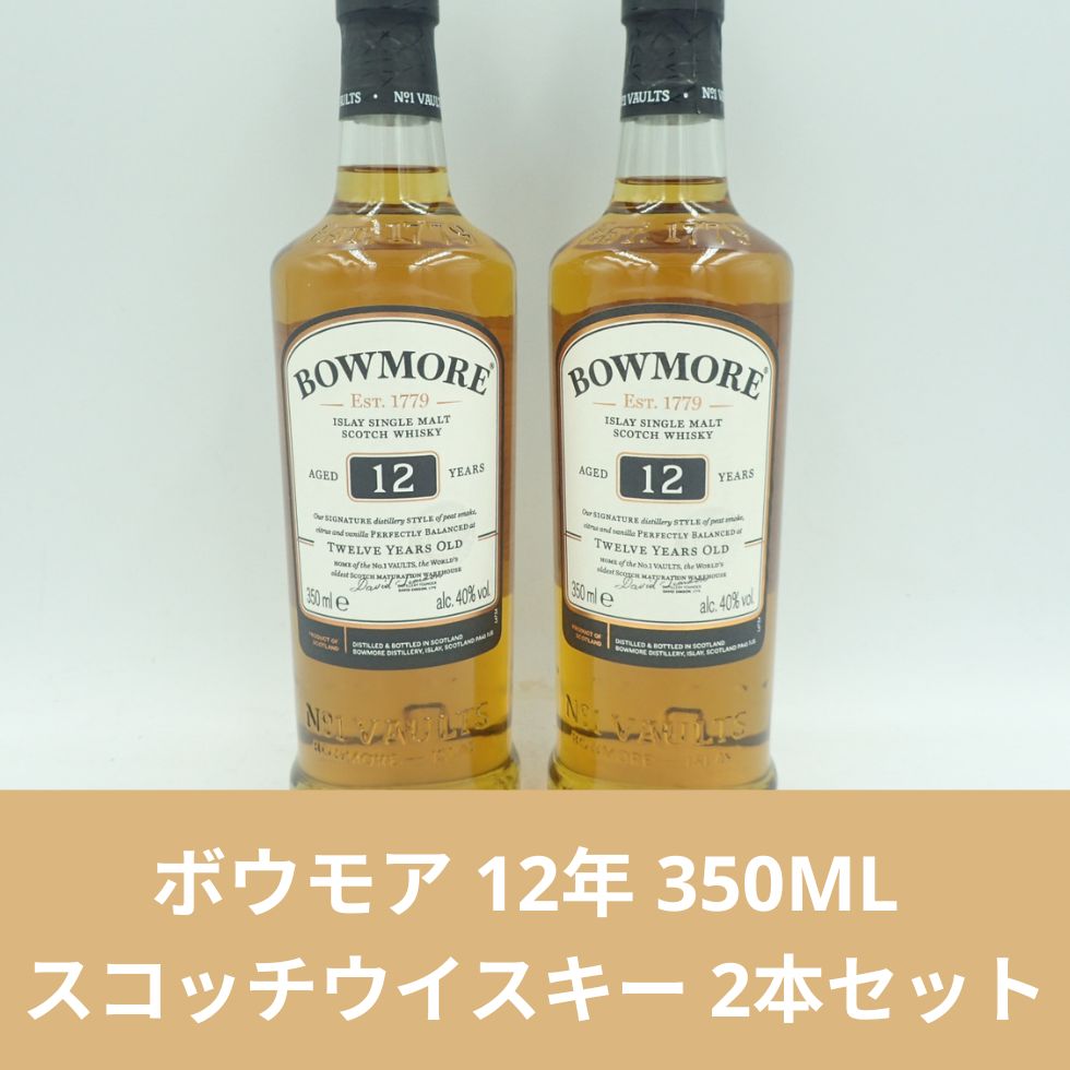 ボウモア12年（350ml）2本 - 酒