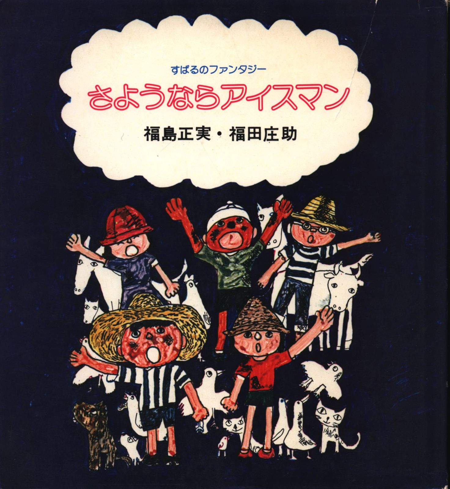 すばるのファンタジー 福島正実 さようならアイスマン(カバー付)