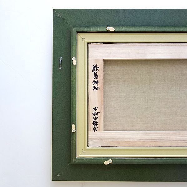 即発送】 油彩画 木村由記夫 「厳島神社」 F4号 油絵 風景画