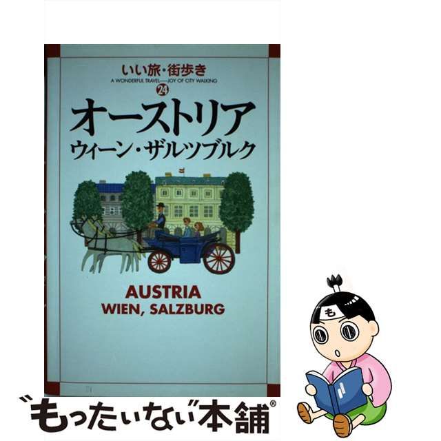 オーストリア・ウィーン・ザルツブルク/成美堂出版/Ｋ＆Ｂ