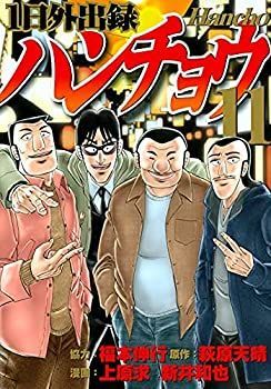 【中古】【非常に良い】1日外出録ハンチョウ コミック 1-10巻セット