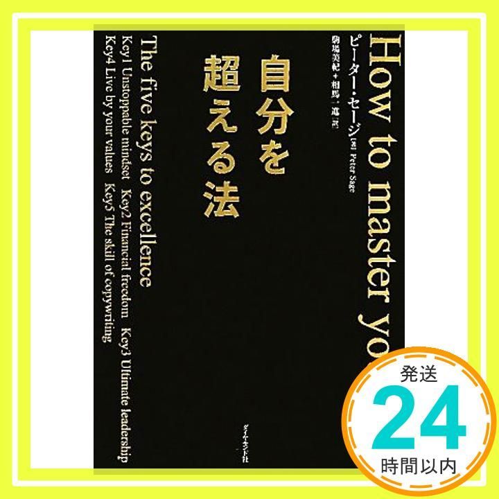自分を超える法』/ ピーター・セージ