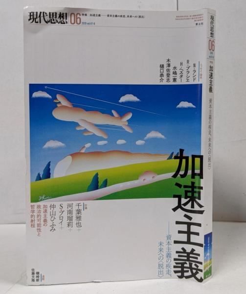 【中古】現代思想 2019年6月号 特集=加速主義-資本主義の疾走、未来への〈脱出〉-