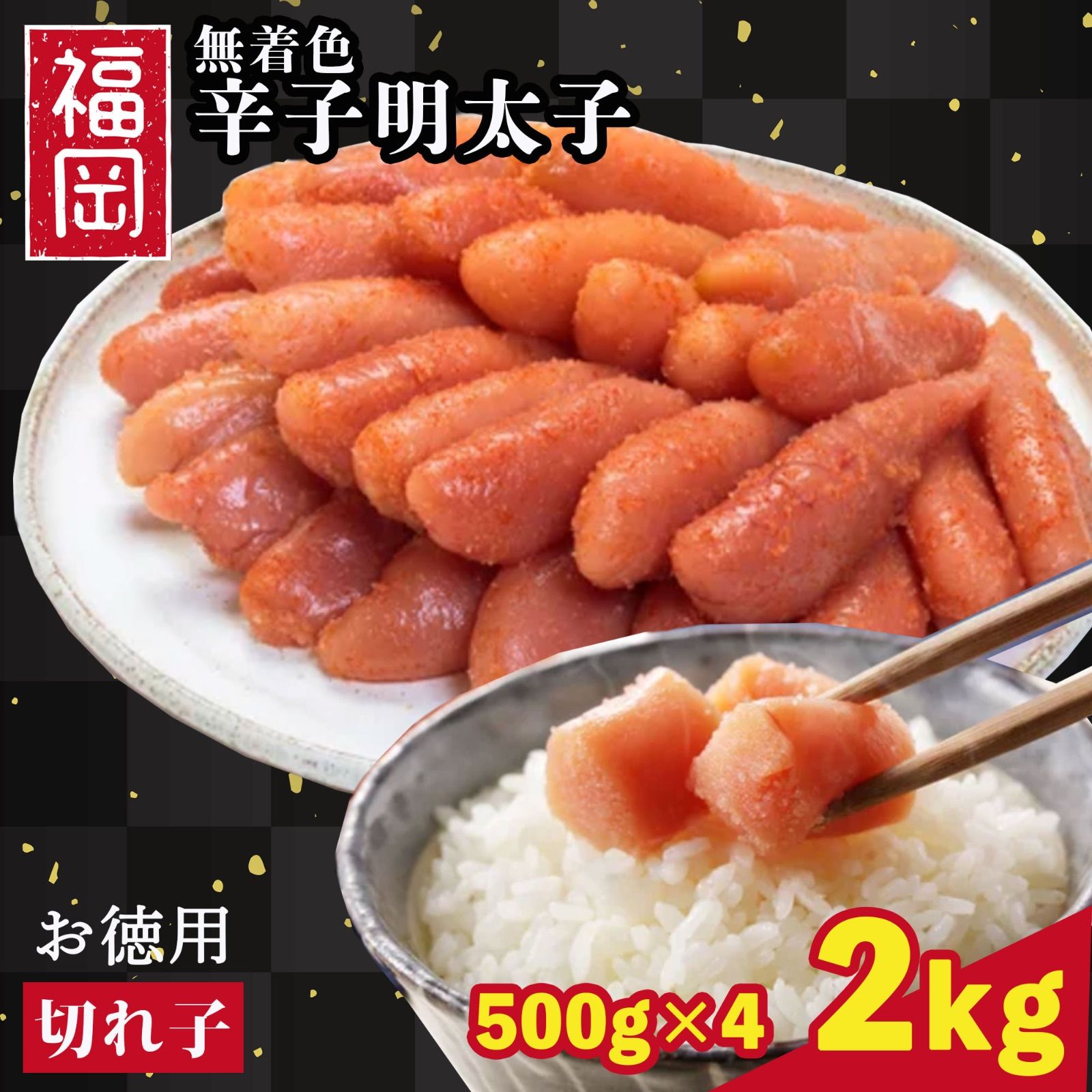 無着色 明太子 切れ子 お徳用 ２kg 500g×4 ご飯のお供 福岡 辛子明太子 プチプチ 柚子風味