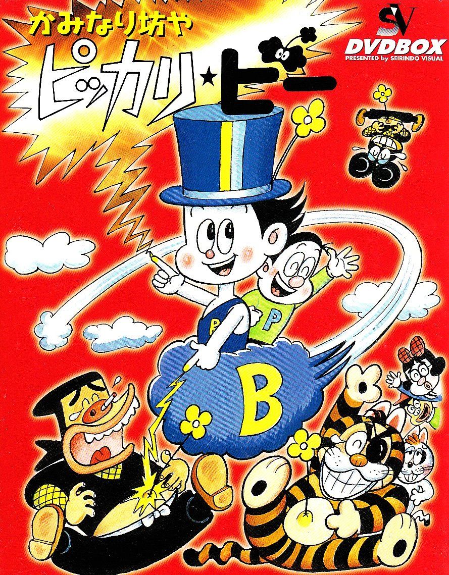 かみなり坊やピッカリ・ビー DVD-BOX(中古品) かみなり坊やピッカリ・ビー DVD-BOX(中古品) - メルカリ