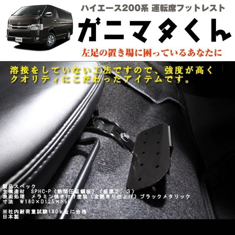 ワイド専用 運転席フットレスト ハイエース 200系 H16/8- SHINKE