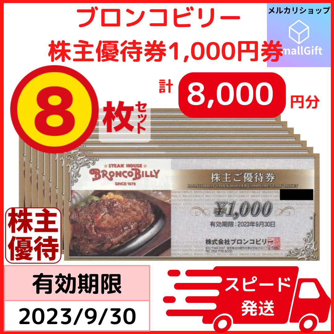 【東京】ブロンコビリー 株主優待 8,000円分(1,000円券x8枚) レストラン/食事券