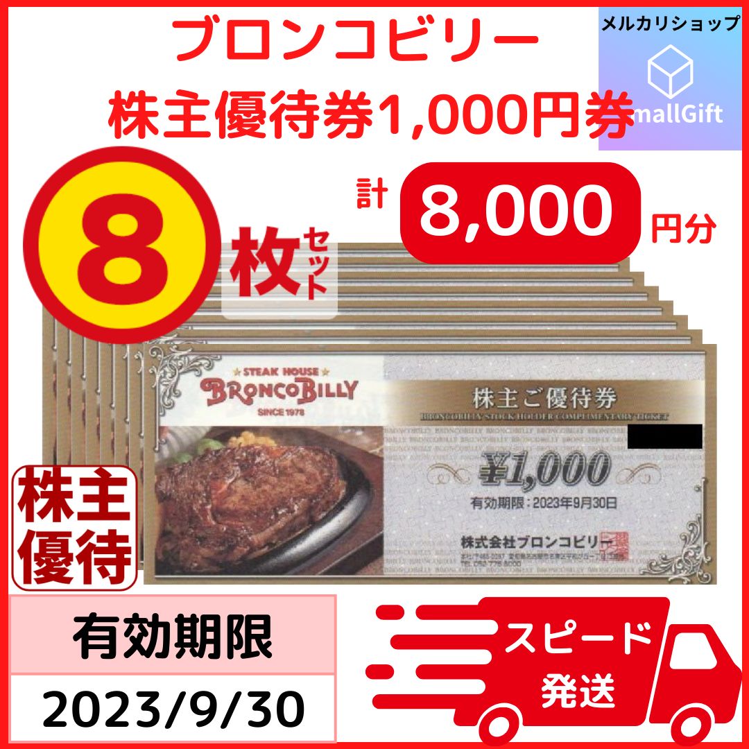 ブロンコビリー 株主優待券 8,000円分 23年9月末 - メルカリショップ ...