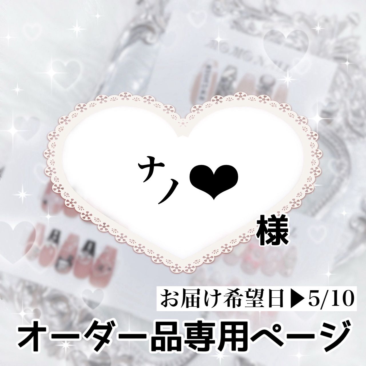 ㌨‪‪ ︎‬様 ページ お届け希望⇒5|10~11
