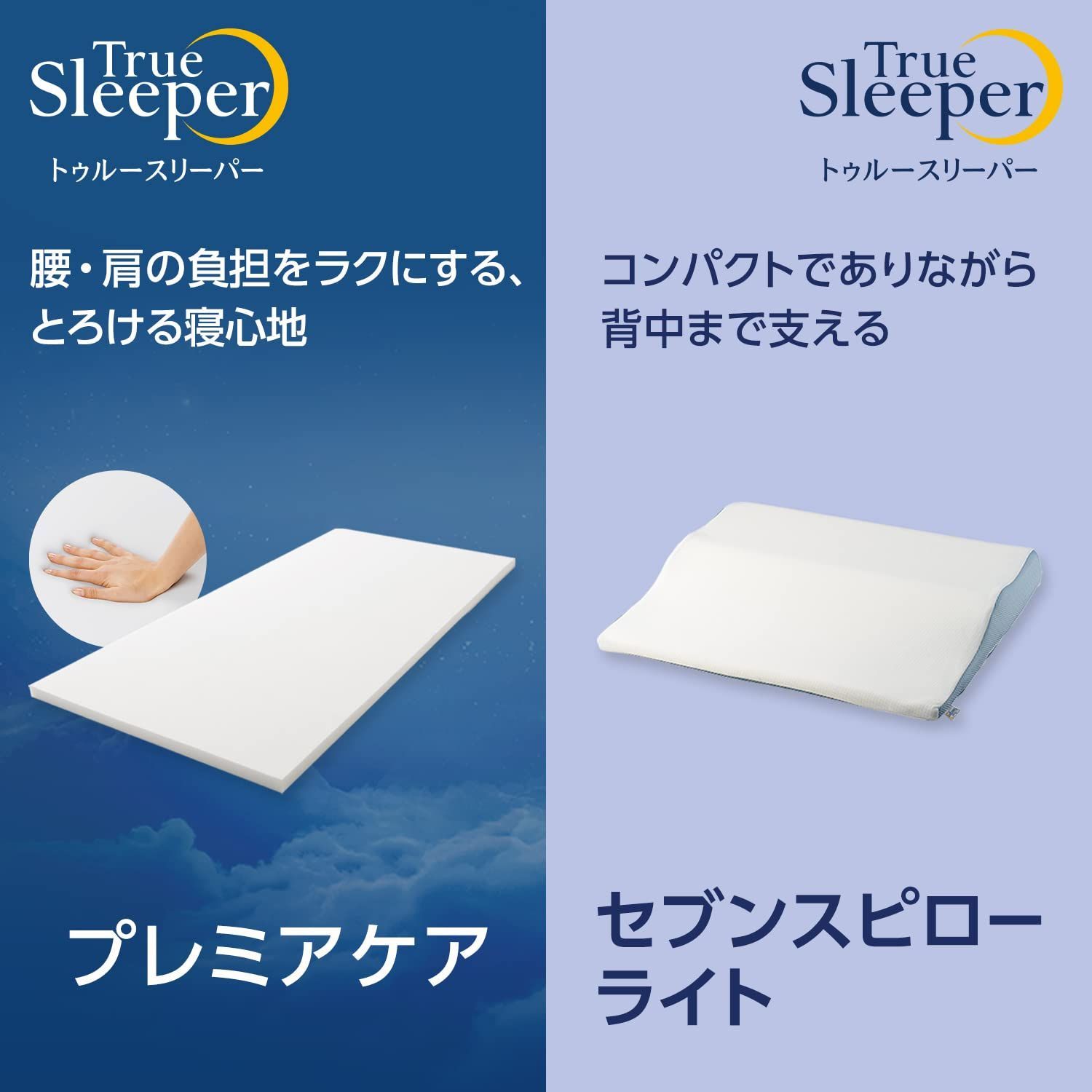 トゥルースリーパー 新生活応援セット