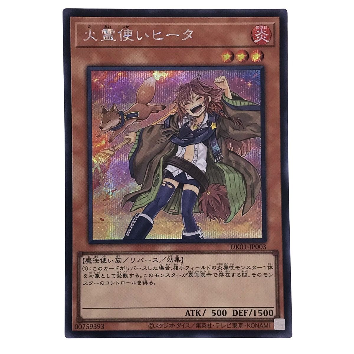 火霊使いヒータ(DK01-JP003) シークレット 遊戯王 火霊使いヒータ DK01-JP003 シークレットレア トレカ