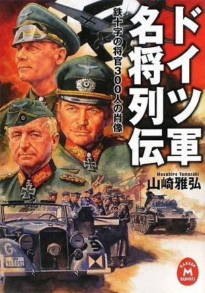 【格安，大人気】 ドイツ軍名将列伝: 鉄十字の将官300人の肖像 その他