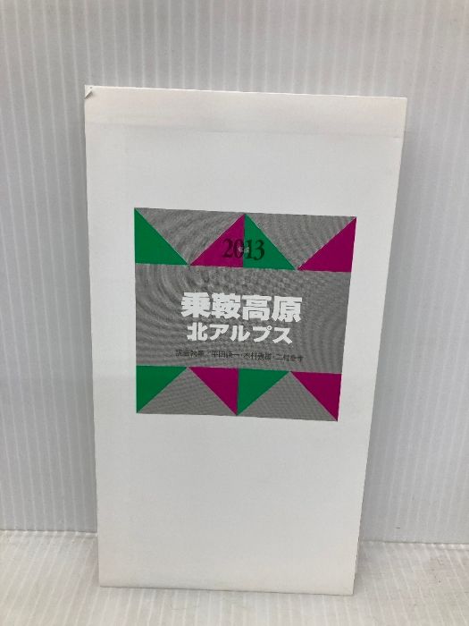 山と高原地図 38.乗鞍高原 2013 昭文社 昭文社出版編集部