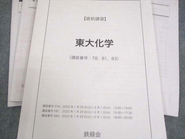 鉄緑会 東京大学 東大化学 テキスト 2022 直前 014m0D 鉄緑会 東京大学 東大化学 テキスト 2022 直前 014m0D 本