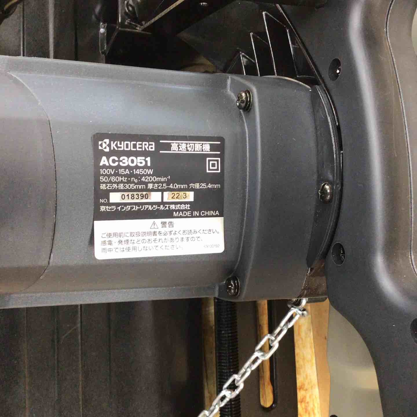 高速切断機 AC3051