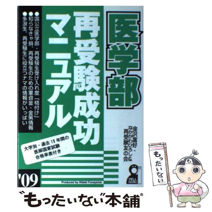 【中古】 医学部再受験成功マニュアル ２００８年版/エール出版社/金沢富好 中古】 医学部再受験成功マニュアル 2009年版 / 金沢富好
