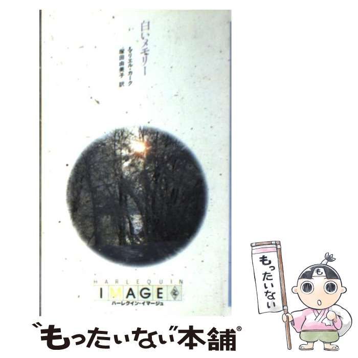 【中古】 白いメモリー/ハーパーコリンズ・ジャパン/マリエル・カーク 中古】 白いメモリー （ハーレクイン・イマージュ） / マリエル カーク