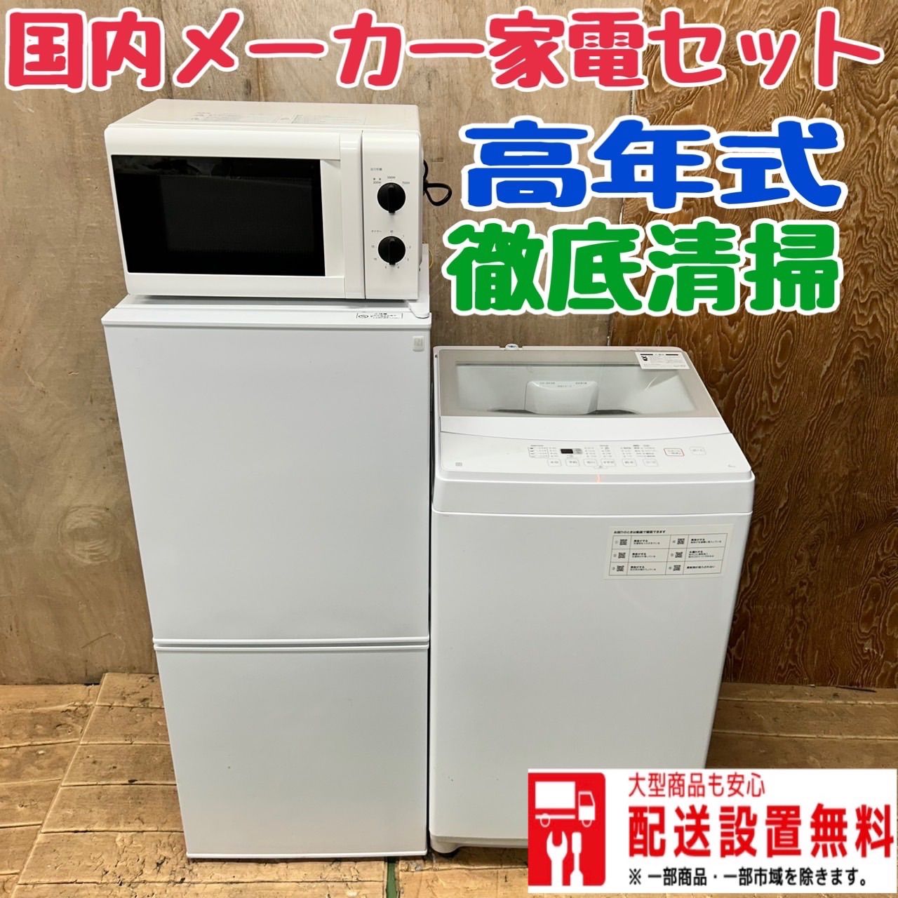 847 国内メーカー 冷蔵庫 洗濯機 電子レンジ 小型 一人暮らし 同棲向け 114 国内メーカー 冷蔵庫 洗濯機 電子レンジ 小型 一人暮らし