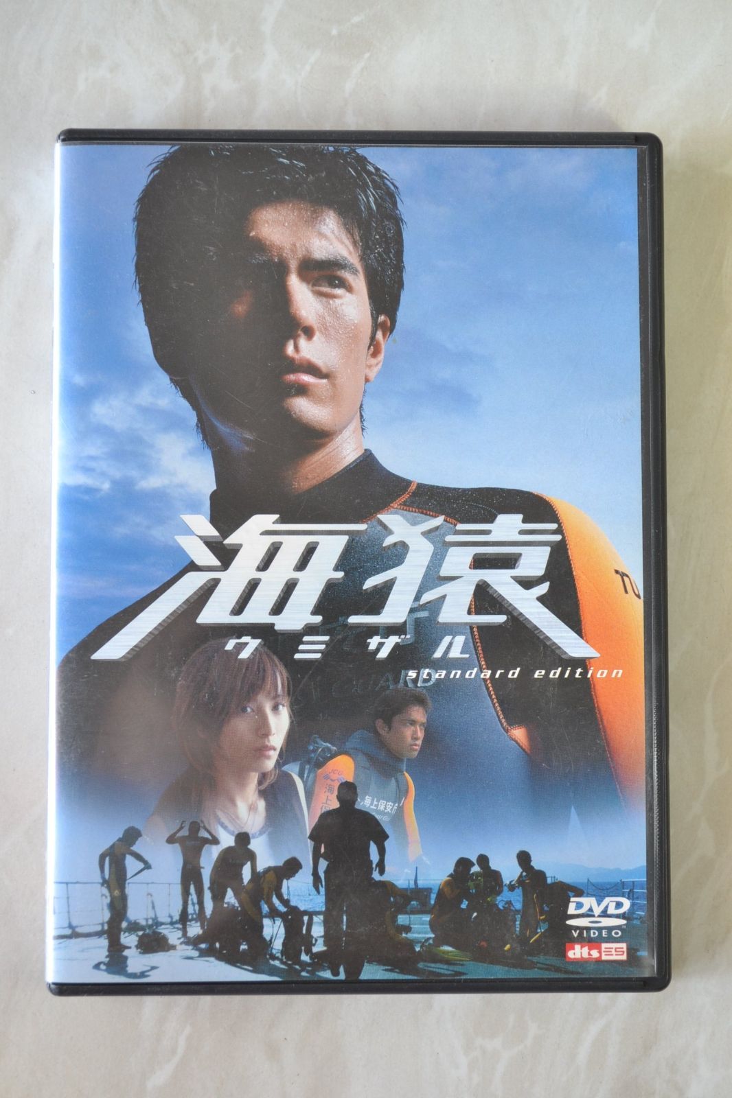 海猿 スタンダード エディション DVD