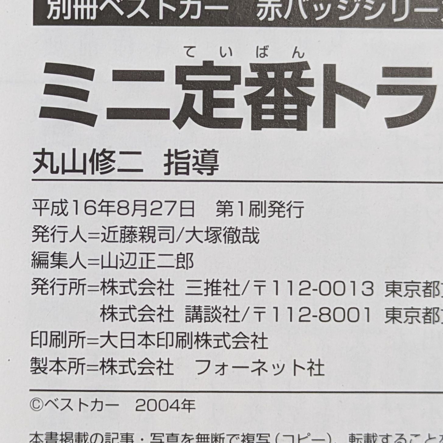 ミニ定番トラブル解決事典!! - オースチン&ローバーミニ…オーナー必携