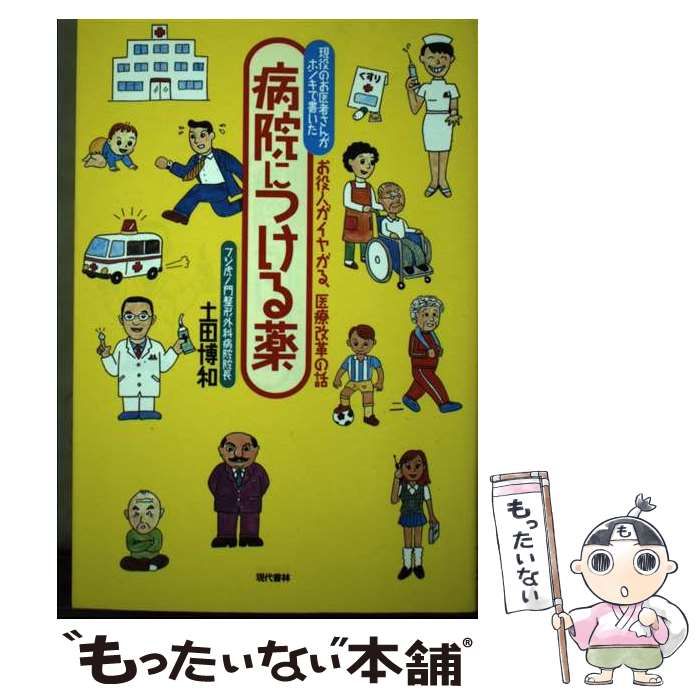 中古】 病院につける薬 お役人がイヤがる、医療改革の話 / 土田