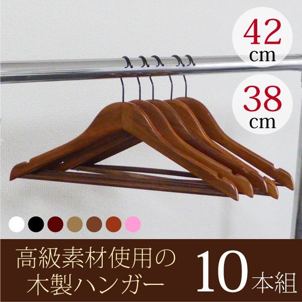 ハンガー 高級木製ハンガー バー付き 10本セット ８色　38cm スーツ ジャケット 高級素材を使っているので木目が美しいハンガーです。丁寧な塗装で高級感あふれる仕上がりです。シンプルで