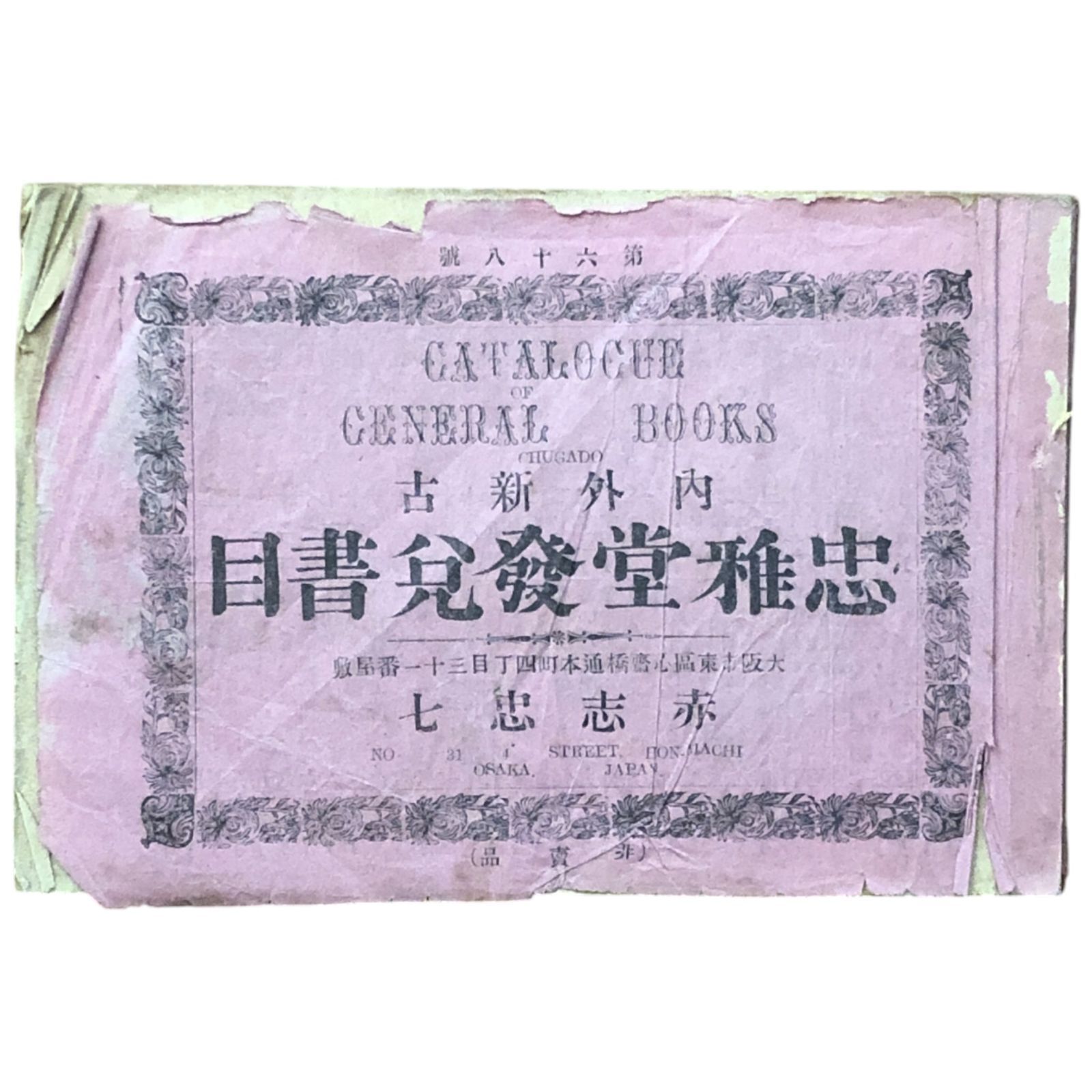 享保時代 古文書 大正時代 目録 古書等多数 希少 レア 貴重品全てまとめ売り 史料纂集古文書編 第39回配本 別本歴代古案1 | 商品詳細 | 八木書店