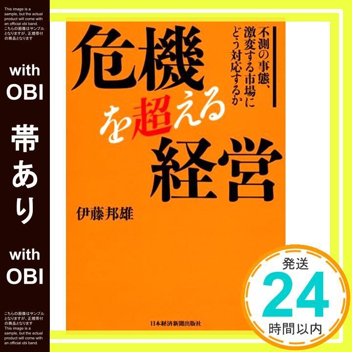 危機を超える経営 不測の事態、激変する市場にどう対応するか / 伊藤 邦雄 危機を超える経営―不測の事態、激変する市場にどう対応するか