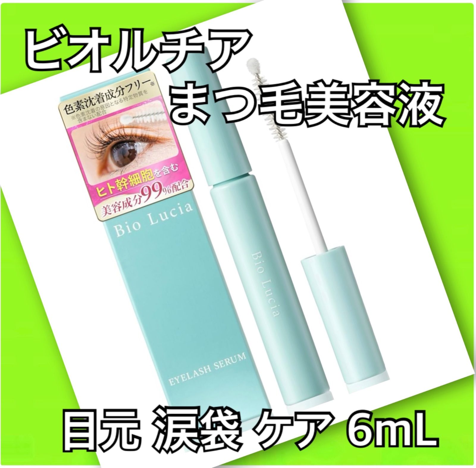 Amazon.co.jp: ビオルチア (Bio Lucia) アイラッシュセラム