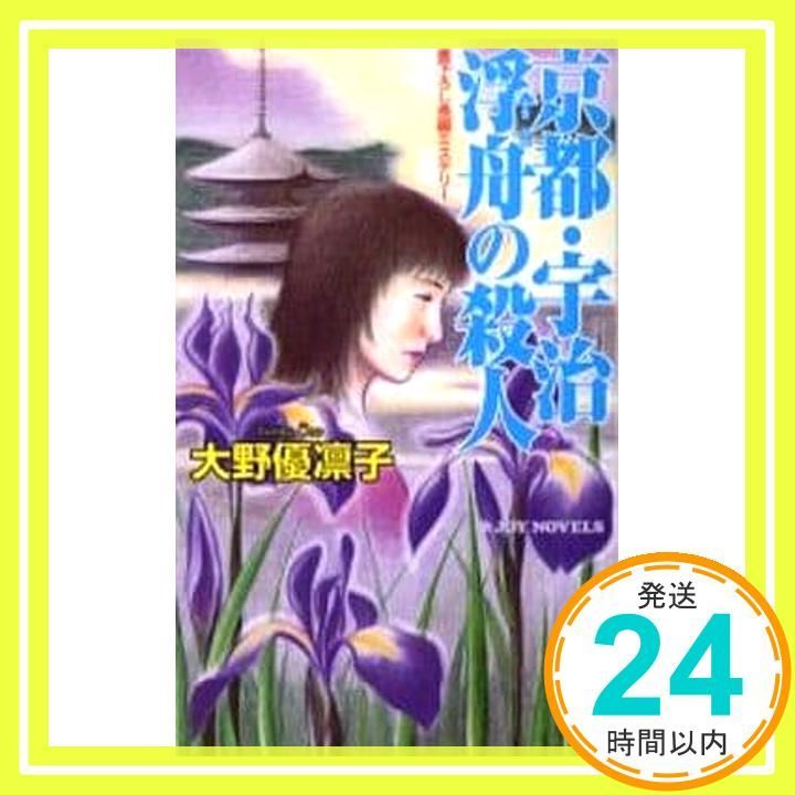 京都・宇治浮舟の殺人―書下ろし長編ミステリー (ジョイ・ノベルス
