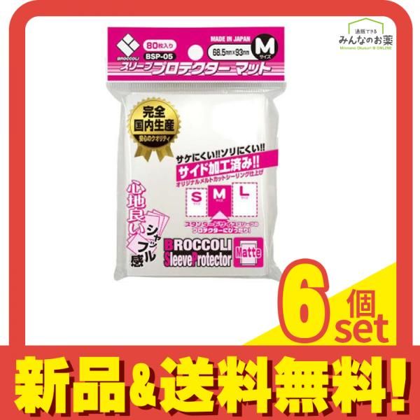 ブロッコリースリーブプロテクター マット Mサイズ 80枚入 BSP-05 6個セット