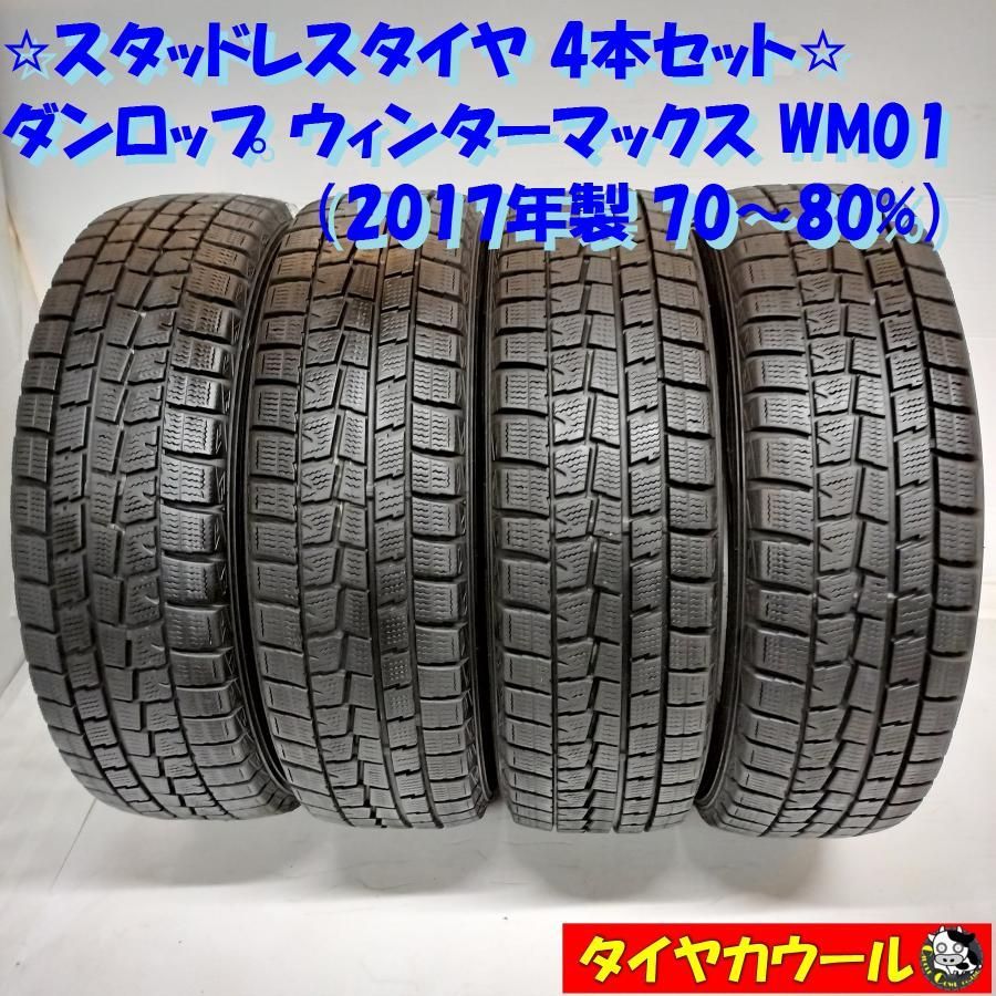 スタッドレスタイヤ 4本＞ 165/65R15 ダンロップ ウィンターマックス WM01 2017年製 70〜80％ 中古 - メルカリ