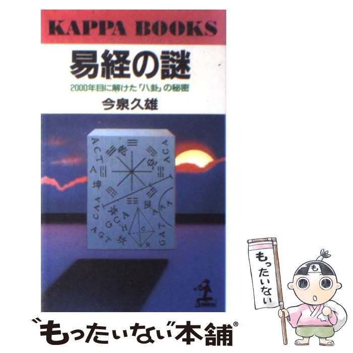 【中古】 易経の謎 2000年目に解けた「八卦」の秘密 （カッパ・ブックス） / 今泉 久雄 / 光文社