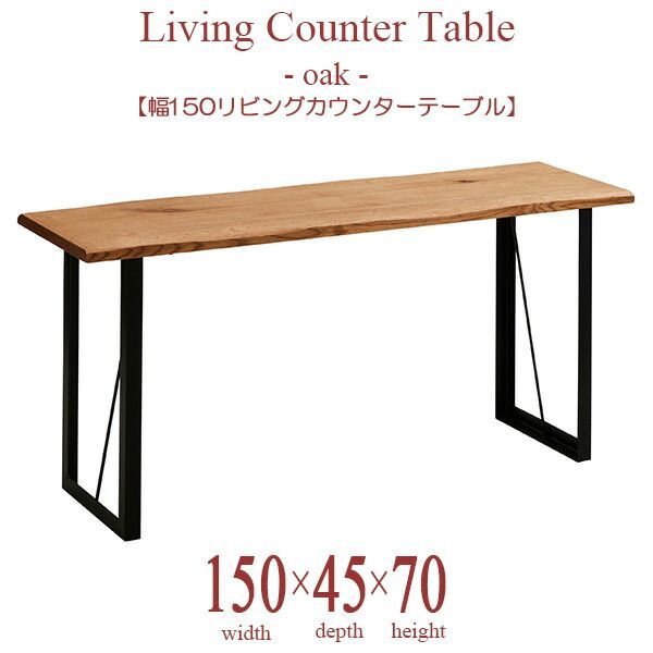 奥浅 木製 ダイニング テーブル 幅150cm 奥行き45cm 高さ70cm おしゃれ アイアン脚 リビングカウンターテーブル リビングカウンター カウンターテーブル LDカウンター 多用途テーブル デスク ナ