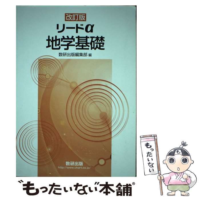 【中古】 リードα地学基礎3訂版 Amazon.co.jp: 三訂版 リードα 地学基礎 : 本