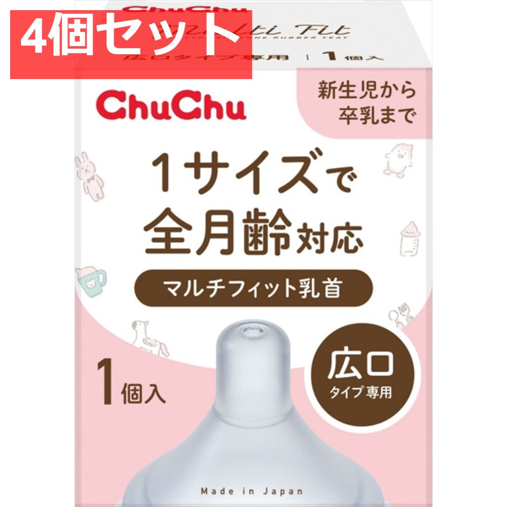 チュチュ マルチフィット広口タイプシリコーンゴム製乳首 1個 4個セット まとめ売り