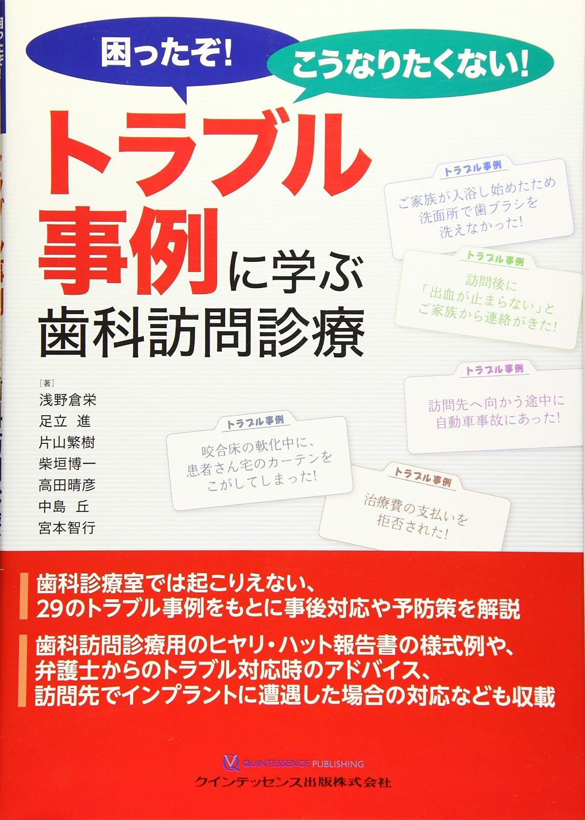 トラブル事例に学ぶ歯科訪問診療