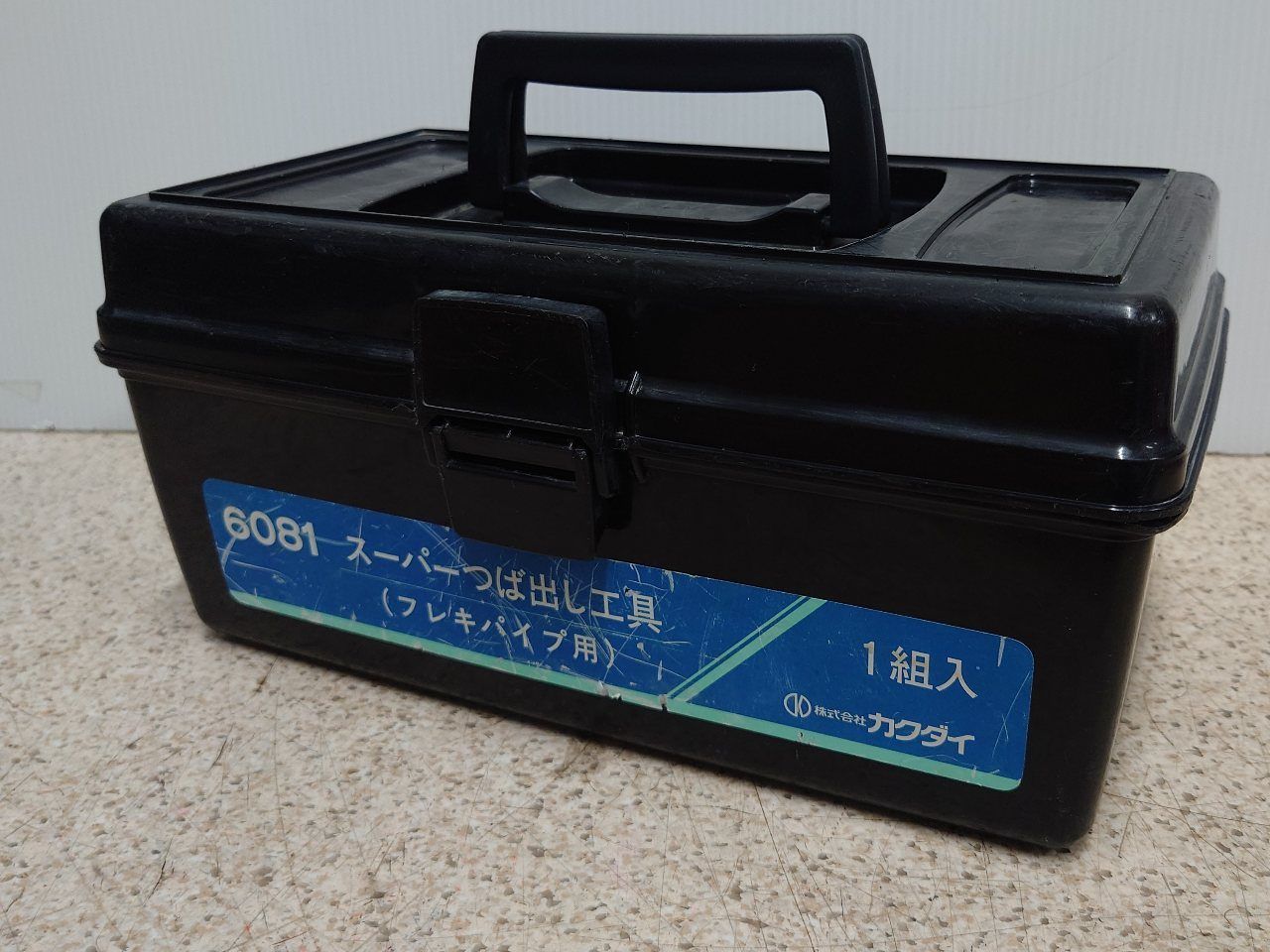 カクダイ スーパーつば出し工具 フレキパイプ用 6081 本体 ケース