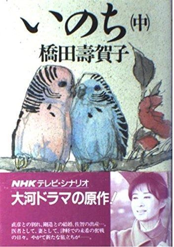 いのち 中 - | : 壽賀子 橋田 瀬戸内寂聴『いのち』特設サイト｜講談社文庫