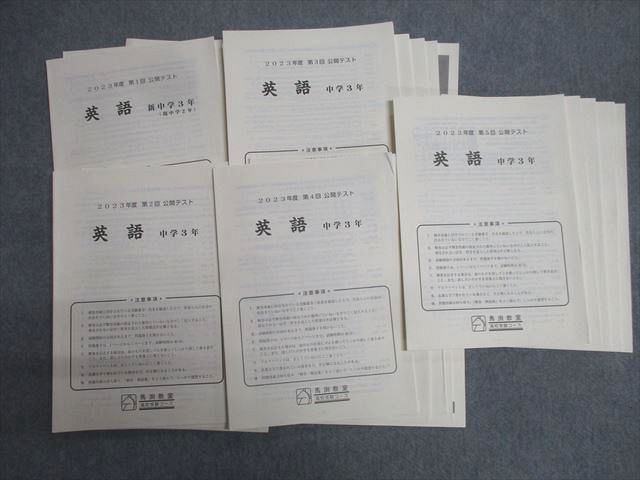 馬渕教室 中学3年 第1〜5回 公開テスト 国語/英語/数学/理科/社会 2023年度実施 031S2D 馬渕教室 中学3年 第1～5回 公開テスト 国語/英語/数学/理科/社会